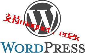 WordPress支持超链接增加magnet、ed2k 新协议的解决办法
