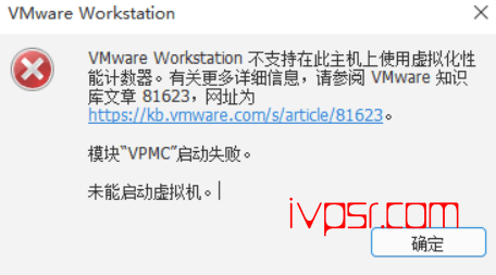 VMware Workstation不支持使用虚拟化性能计数器解决办法 IT技术杂记 第1张