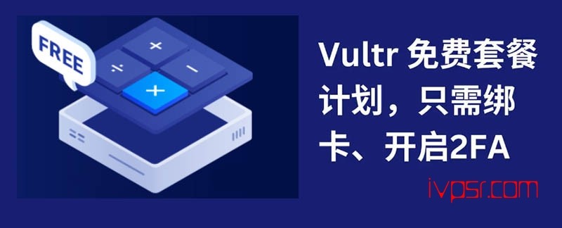 Vultr的免费VPS套餐，绑卡和开启2FA可立即申请 资讯 第1张