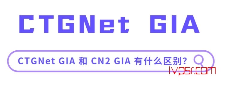 CTGNet GIA (AS23764)是什么线路？一起了解一下 IT技术杂记 第1张