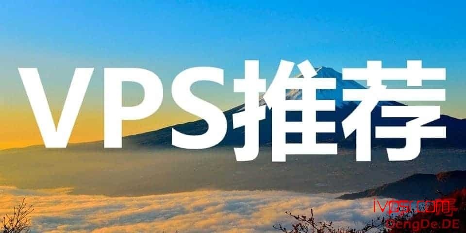 2023年最佳日本vps推荐，获得日本ip地址解除地区限制 IT技术杂记 第1张