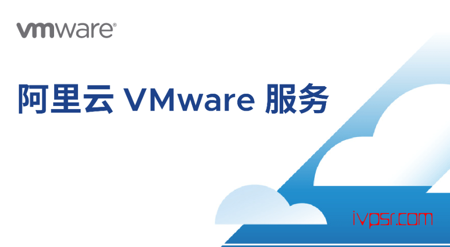 阿里云VMware Service的SLA协议进行变更 资讯 第1张