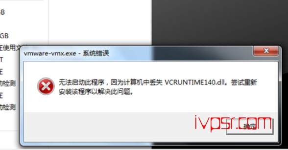 VMware虚拟机无法启动，丢失VCRUNTIME140.dll文件解决方法 IT技术杂记 第1张